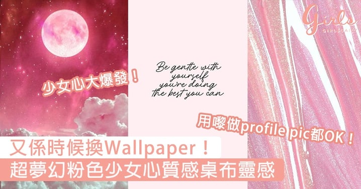 粉紅控又係時候換Wallpaper！超夢幻粉色少女心質感桌布，一日換一張都唔過份呀！