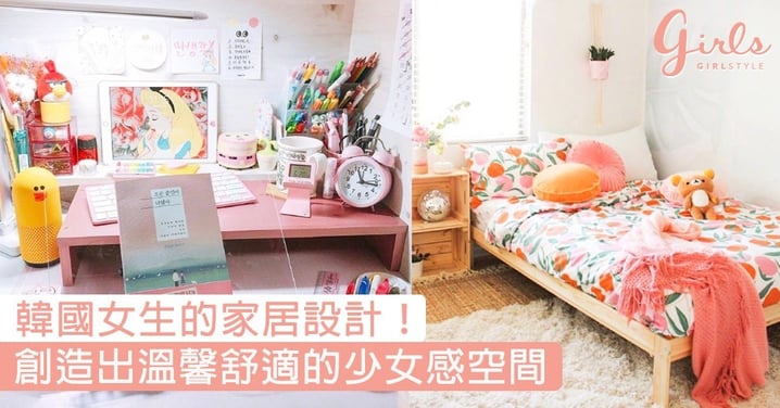 韓國女生的家居設計！簡單又富少女感的擺設和色調，創造出溫馨舒適的空間〜