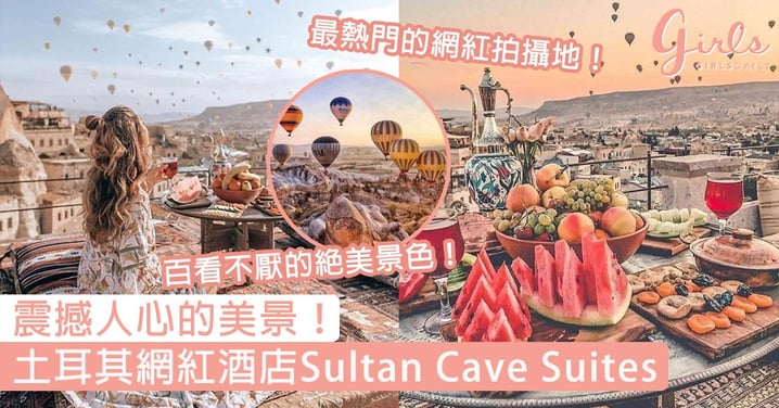 一生必看的絕世美景！土耳其網紅酒店Sultan Cave Suites，漫天飛舞的熱氣球讓你拍出夢幻美照！