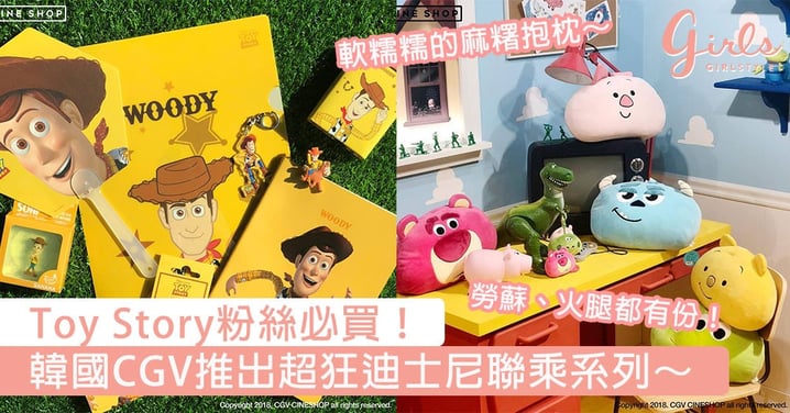 勞蘇、火腿都有份！韓國CGV推出超狂迪士尼聯乘系列，Toy Story粉絲去韓國必買！