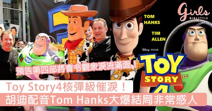 Toy Story4核彈級催淚！胡迪配音Tom Hanks大爆結局非常感人，預告第四部將會令觀眾淚流滿面～