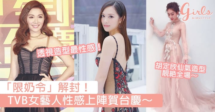 「限奶令」解封！TVB台慶女藝人性感上陣，馮盈盈透視造型「最性感」！