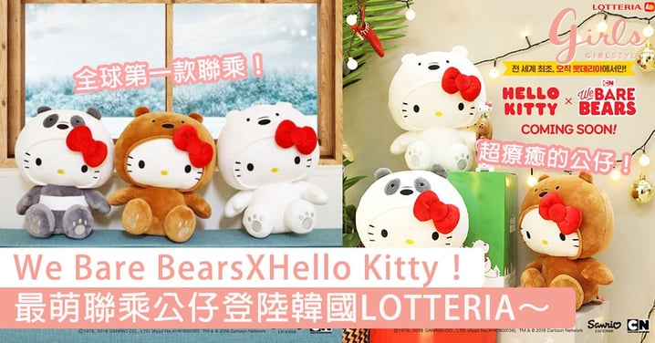 最萌聯乘系列登場！韓國快餐店推We Bare BearsXHello Kitty，為了這個每天去吃快餐我也願意！