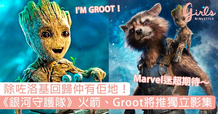 除咗洛基仲有佢地！《銀河守護隊》火箭、Groot將推獨立影集，到時又可以瘋狂聽I'M GROOT喇！