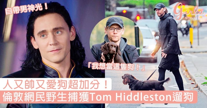 人又帥又愛狗超加分！倫敦網民野生捕獲Tom Hiddleston遛狗，邊遛邊燦笑是不是想要迷死女路人！