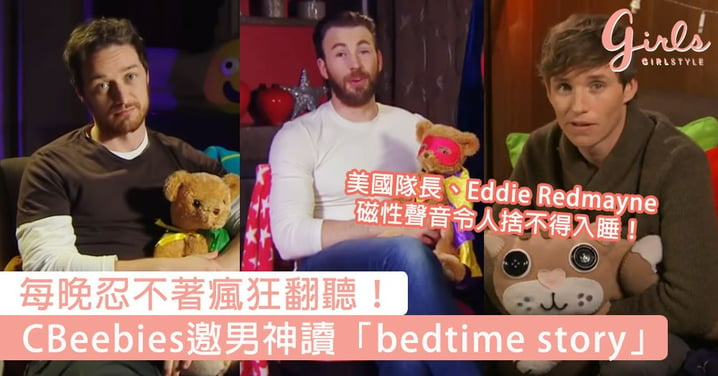 每晚忍不著翻聽！CBeebies邀男神讀「bedtime story」，美國隊長、Eddie Redmayne磁性聲音令人捨不得入睡！