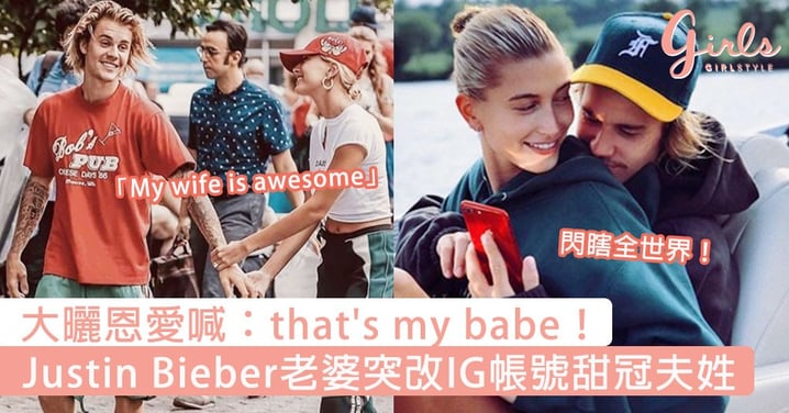 閃瞎全世界！Justin Bieber老婆突改IG帳號甜冠夫姓，隨即大曬恩愛喊：「that's my babe！」