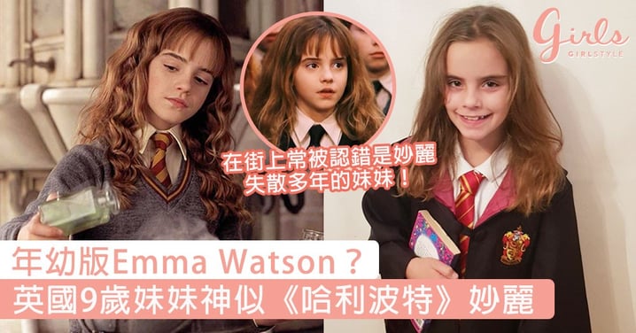 年幼版Emma Watson？英國9歲妹妹穿巫師袍神似《哈利波特》妙麗，在街上常被認錯是失散多年的妹妹！