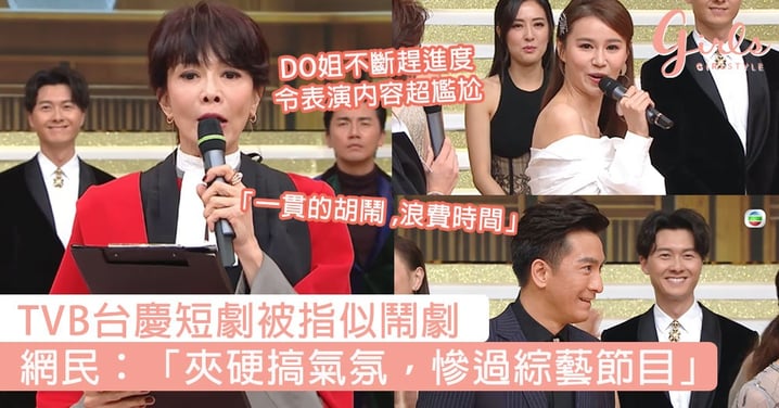 TVB台慶短劇被指似鬧劇！DO姐不斷趕進度令表演內容超尷尬，網民：「夾硬搞氣氛，慘過綜藝節目！」