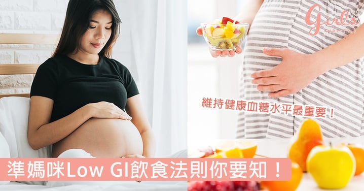 懷孕就可以狂進食長胎？準媽咪維持健康血糖水平最重要，低升糖指數(Low GI)飲食法則你要知！