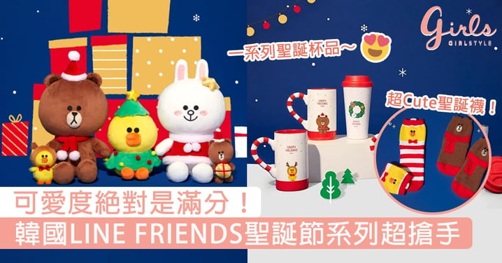 可愛度絕對是滿分！韓國LINE FRIENDS聖誕節系列超搶手，杯品、玩偶通通都想帶回家！