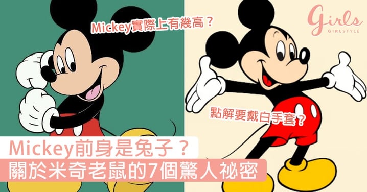 Mickey前身是兔子？關於米奇老鼠的7個驚人祕密，資深迪士尼迷都要知的小知識！