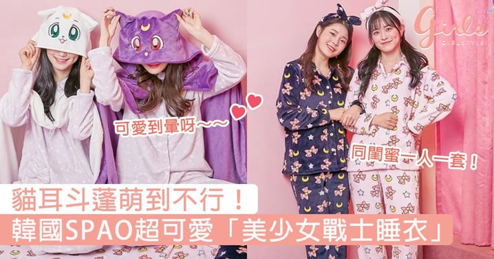 貓耳斗蓬萌到不行！韓國SPAO推出超可愛「美少女戰士睡衣」，冬天就這樣窩在被裏不出來了～