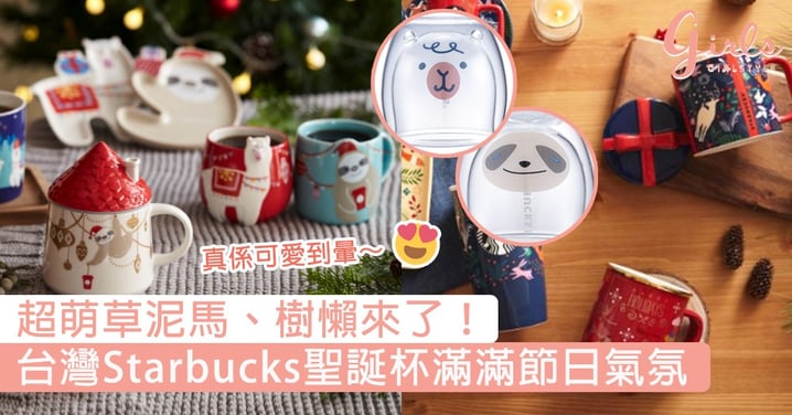 超萌草泥馬、樹懶來了！台灣Starbucks聖誕杯系列讓人少女心大爆發，應節不可錯過的週邊～