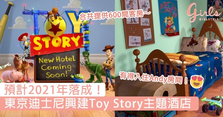 預計2021年落成！東京迪士尼宣佈興建Toy Story主題酒店，有得入住Andy房間諗起都興奮！
