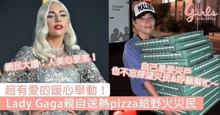 超有愛的暖心舉動！Lady Gaga親自送熱pizza給野火災民，自己受災也不忘探望災民～