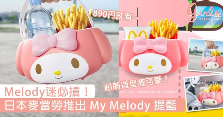 Melody迷必搶！日本麥當勞推出「My Melody＆新幹線」薯條飲品提藍，超萌造型激可愛～