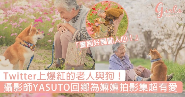 Twitter上爆紅的老人與狗！日本攝影師YASUTO回鄉為嫲嫲拍影集超有愛，網民：照片好觸動人心～