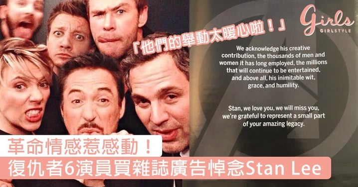 革命情感惹感動！原祖復仇者6大演員買下雜誌廣告悼念Stan Lee，影迷：又害我流了一次淚～