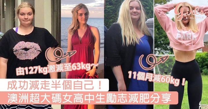 成功減走半個自己！澳洲超大碼女高中生勵志減肥分享，由127kg激減至63kg～