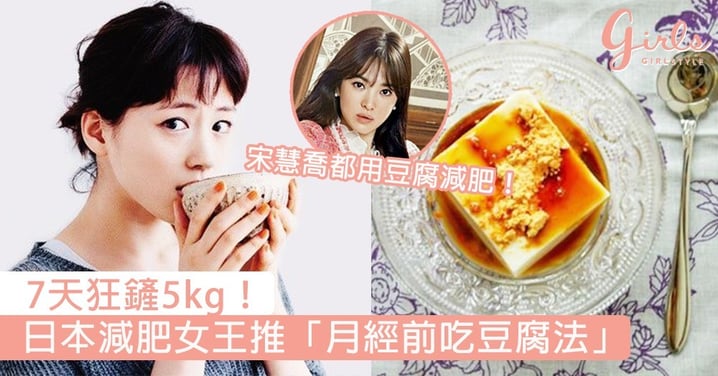 7天狂鏟5kg！日本減肥女王靠「月經前吃豆腐」成功甩肉，營養師激推：真的會瘦～