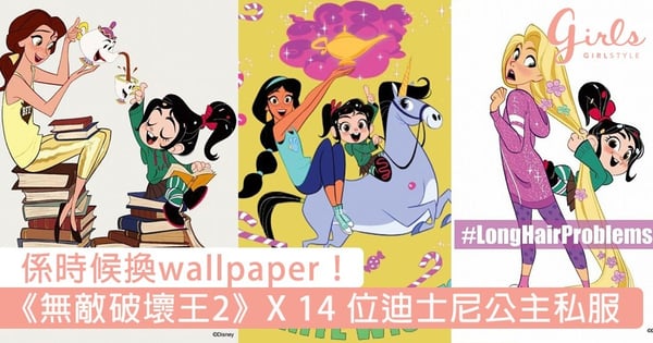 係時候換桌布 無敵破壞王2 X 14 位迪士尼公主私服wallpaper 激可愛的公主風 Girls 女生日常