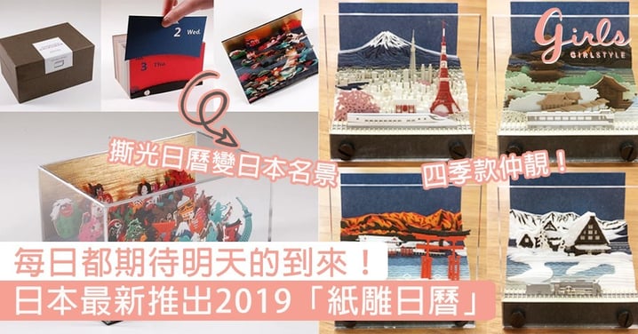 每日都期待明天的到來！日本最新推出2019「紙雕日曆」，每撕一張就看到日本美景～