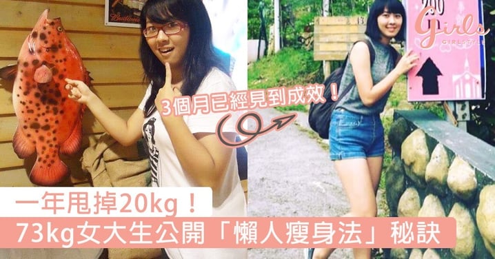 一年甩掉20kg！73kg女大生公開「懶人瘦身法」速效秘訣，網民試過都大讚～
