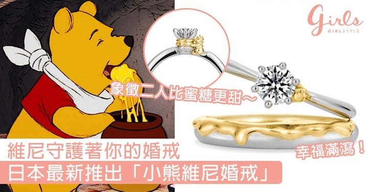 就讓維尼守護著你的婚戒吧！日本最新推出「小熊維尼婚戒」，象徵二人比蜜糖更甜～