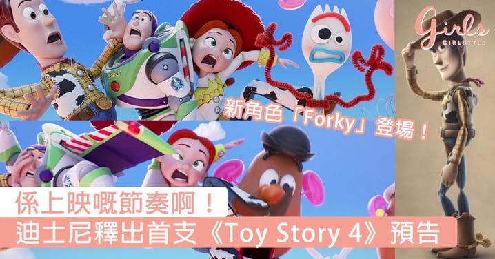 係上映嘅節奏啊！迪士尼釋出首支《Toy Story 4》預告，新角色一登場就惹大亂～