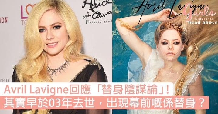 Avril Lavigne回應「替身陰謀論」！坊間流傳她其實早於03年去世，出現幕前嘅係替身？