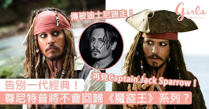 告別一代經典！外媒驚傳迪士尼將踢走尊尼特普，Captain Jack Sparrow將不會回歸《魔盜王》系列？