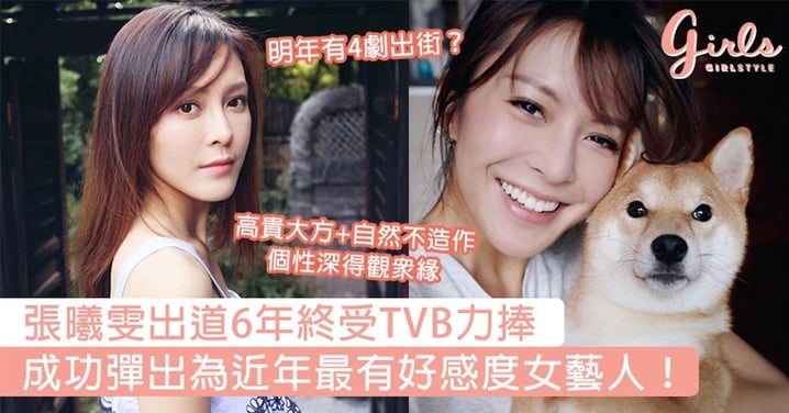 明年有4劇出街？女神張曦雯出道6年終受TVB力捧，成功彈出為近年最有好感度女藝人！
