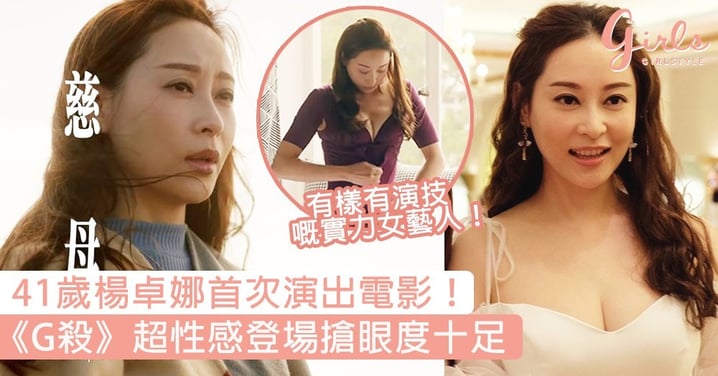 41歲楊卓娜首次演出電影《G殺》！超性感登場搶眼度十足，有樣有演技係TVB升呢做女配角！