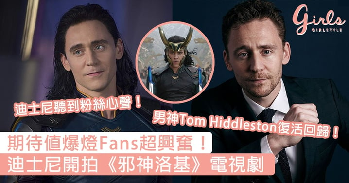 期待值爆燈！迪士尼宣布開拍《邪神洛基》獨立電視劇，男神Tom Hiddleston復活回歸令粉絲超興奮！