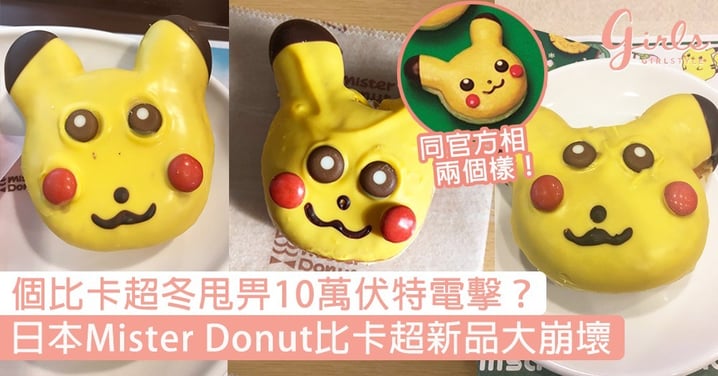 個比卡超冬甩畀10萬伏特電擊？日本Mister Donut推限定新品，卻令網民狂貼大崩壞爆笑照片！