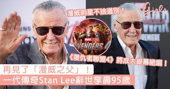 再見了「漫威之父」！一代傳奇Stan Lee辭世享壽95歲，《復仇者聯盟4》將成大銀幕絕唱！