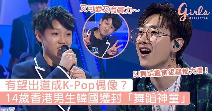 有望出道成K-Pop偶像？14歲香港男生韓國選秀節目獲封「舞蹈神童」，連SJ銀赫都大讚潛力十足！