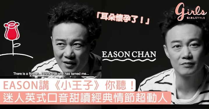 EASON講《小王子》你聽！迷人英式口音甜讀經典情節，可能係全香港講英文最好聽嘅男藝人！