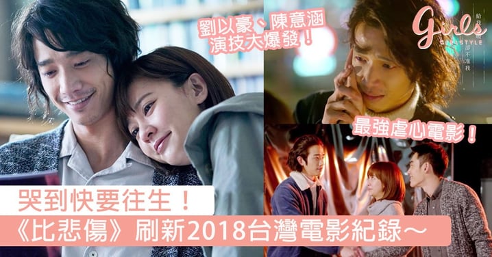 哭到快要往生！《比悲傷》刷新2018台灣電影紀錄，劉以豪：「我們都值得一次奮不顧身的愛」～