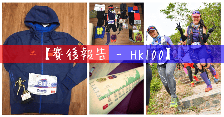 【賽後報告 – HK100】 人生中的第一個100K Solo