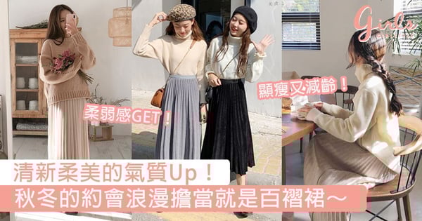清新柔美的氣質Up！暖冬的約會浪漫擔當就是百褶裙，怕冷女孩也會愛上顯瘦減齡的裙裝～