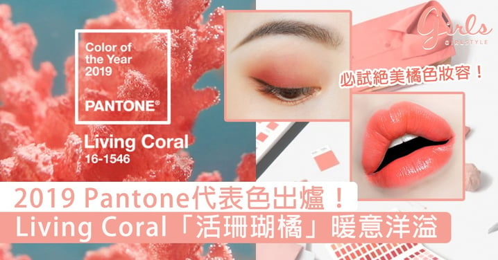 2019 Pantone代表色出爐！Living Coral「活珊瑚橘」暖意洋溢，跟上潮流轉換時尚單品、美妝風格～