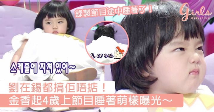 劉在錫都搞佢唔掂！金香起4歲上節目睡著萌樣曝光，網民：「這不是世上能擁有的可愛！」