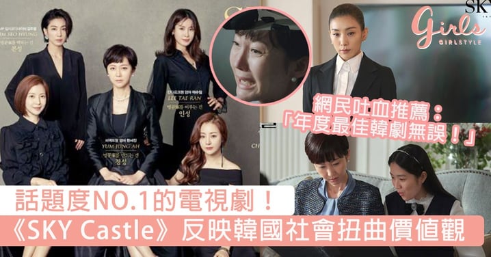 話題度NO.1的電視劇！《SKY Castle》反映韓國社會扭曲價值觀，網民吐血推薦：「年度最佳韓劇無誤！」