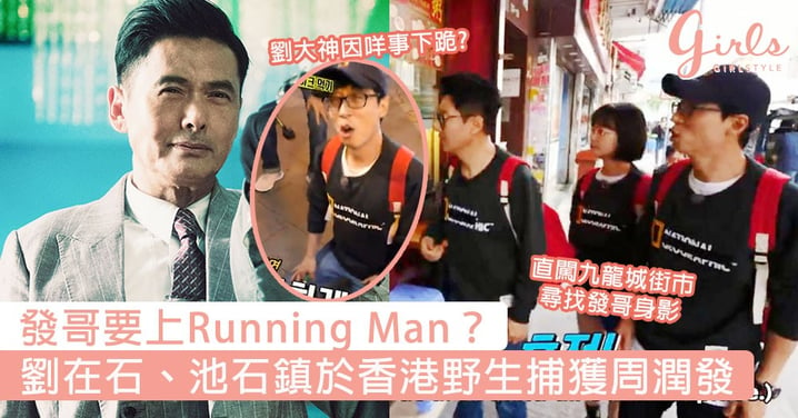 發哥要上Running Man？劉在石、池石鎮於香港野生捕獲周潤發，一連食6碗麵搞笑當場下跪節目組？！