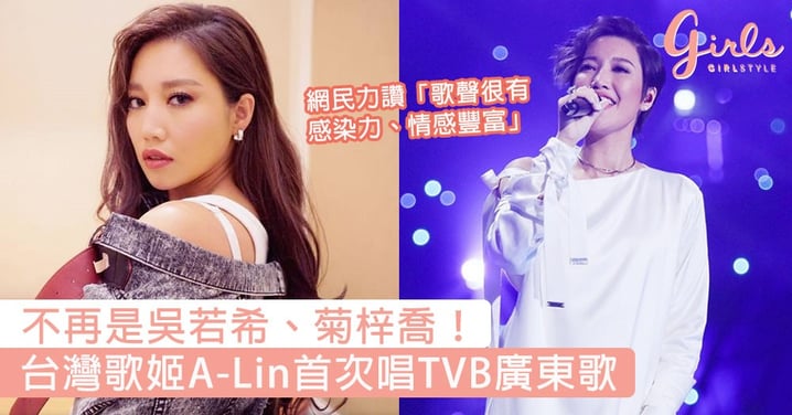 不再是吳若希、菊梓喬！台灣歌姬A-Lin首次唱TVB廣東歌，網民力讚「歌聲很有感染力、情感豐富！」
