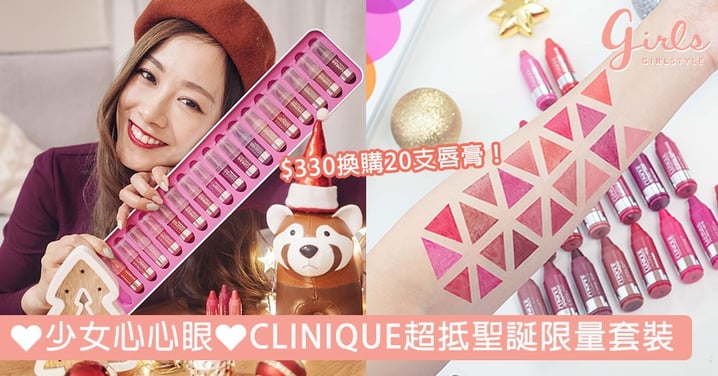 【聖誕開箱系列！】心心眼必搶之選：CLINIQUE限量聖誕套裝$330就換購到「20色唇膏筆套裝」！
