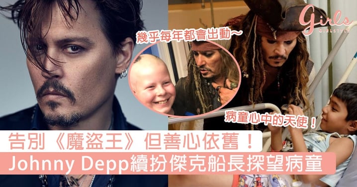 告別《魔盜王》但善心依舊！Johnny Depp今年續扮「傑克船長」探望病童，暖心舉動獲大讚～