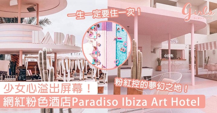 少女心溢出屏幕！西班牙網紅粉色酒店Paradiso Ibiza Art Hotel，粉紅控一生必去的夢幻之地！